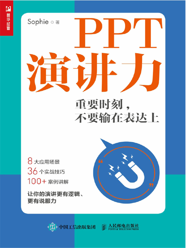 PPT演讲力：重要时刻，不要输在表达上