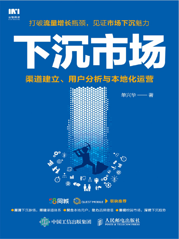 下沉市场：渠道建立、用户分析与本地化运营