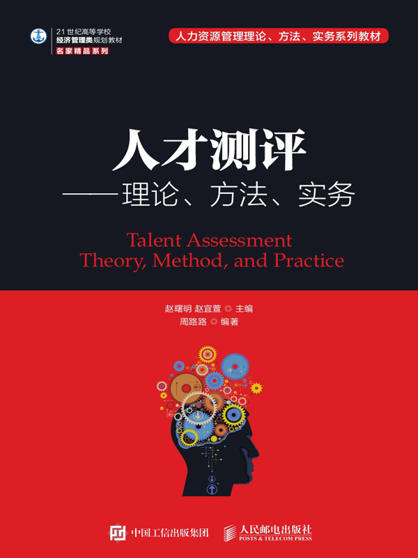 人才测评：理论、方法、实务