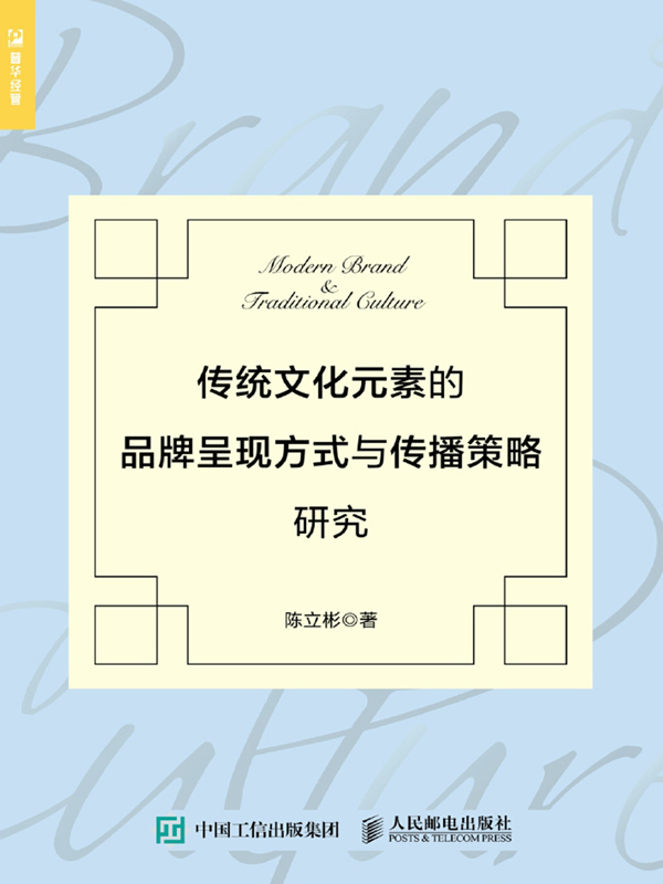 传统文化元素的品牌呈现方式与传播策略硏究