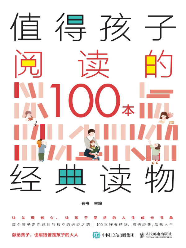 值得孩子阅读的100本经典读物