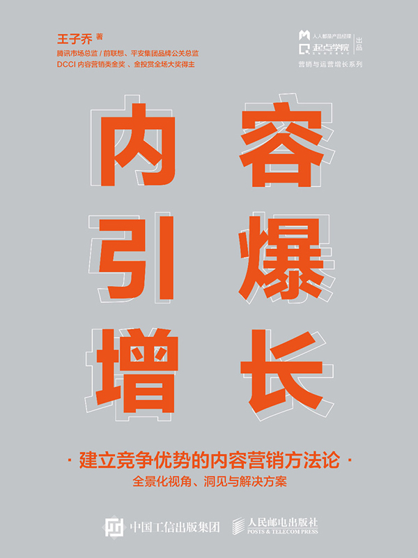 内容引爆增长：建立竞争优势的内容营销方法论