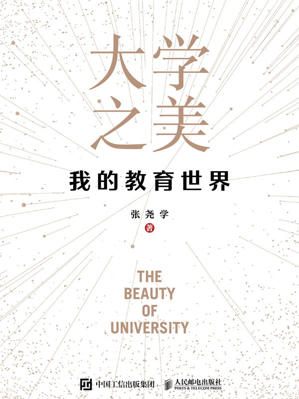 大学之美——我的教育世界