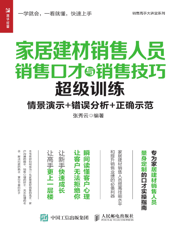 家居建材销售人员销售口才与销售技巧超级训练