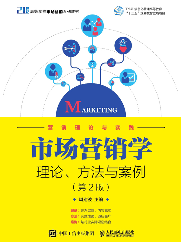 市场营销学理论、方法与案例（第2版）