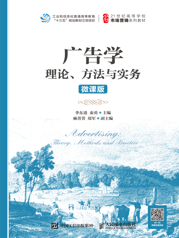 广告学：理论、方法与实务：微课版