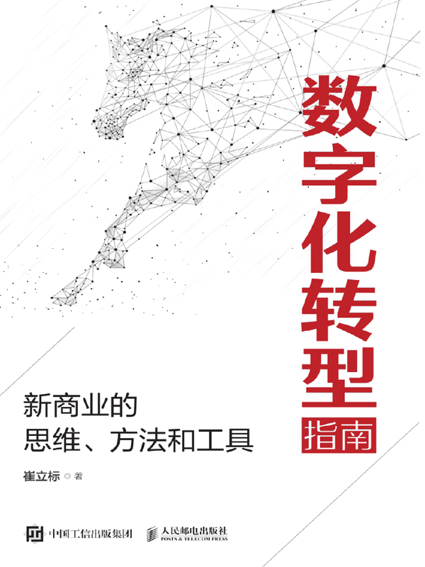 数字化转型指南：新商业的思维、方法和工具