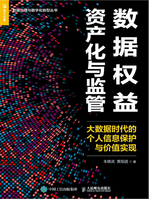 数据权益资产化与监管：大数据时代的个人信息保护与价值实现