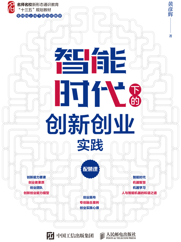 智能时代下的创新创业实践