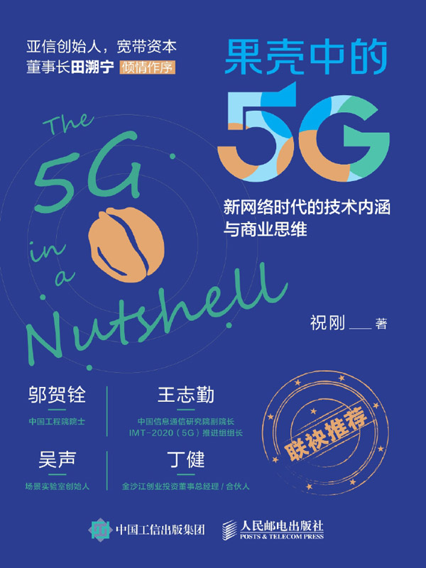 果壳中的5G:新网络时代的技术内涵与商业思维