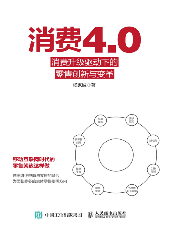 消费4.0：消费升级驱动下的零售创新与变革