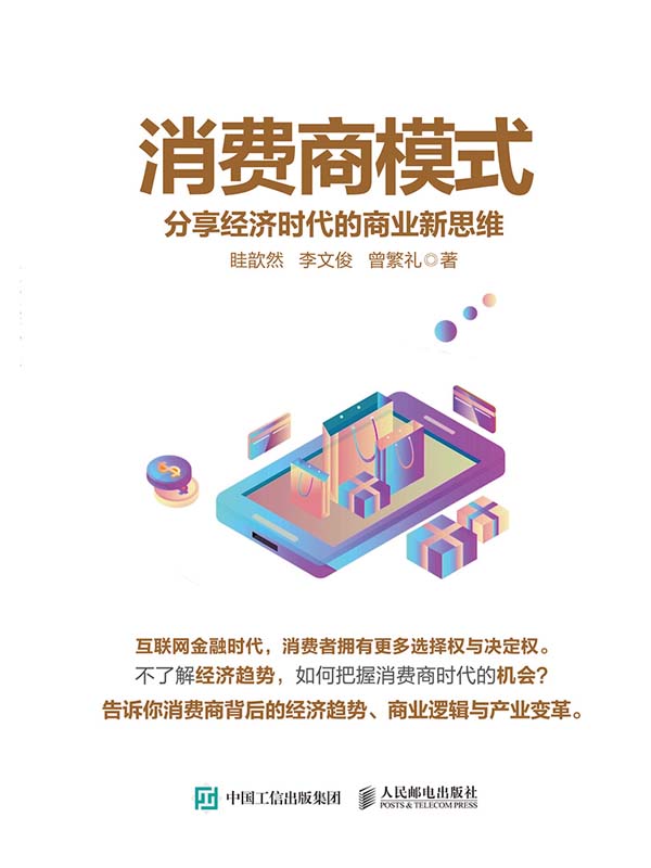 消费商模式：分享经济时代的商业新思维