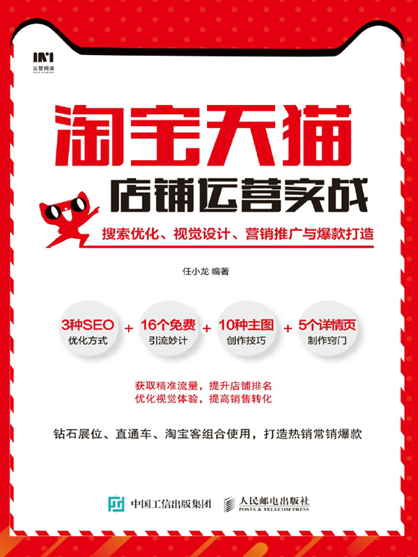 淘宝天猫店铺运营实战：搜索优化、视觉设计、营销推广与爆款打造