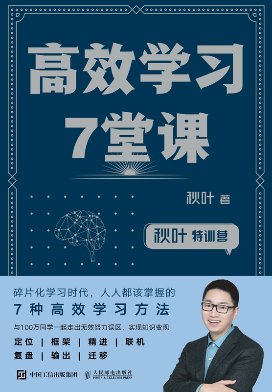 秋叶特训营：高效学习7堂课