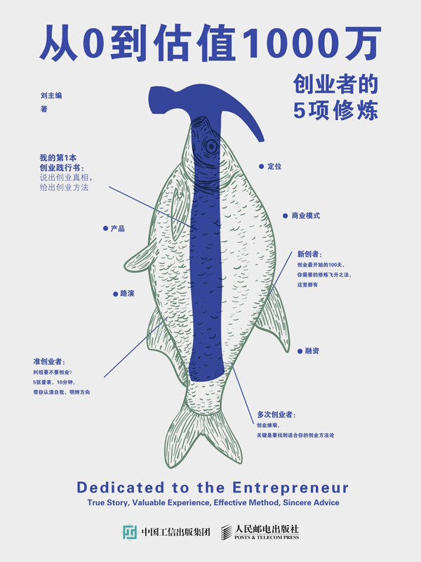 从0到估值1000万：创业者的5项修炼