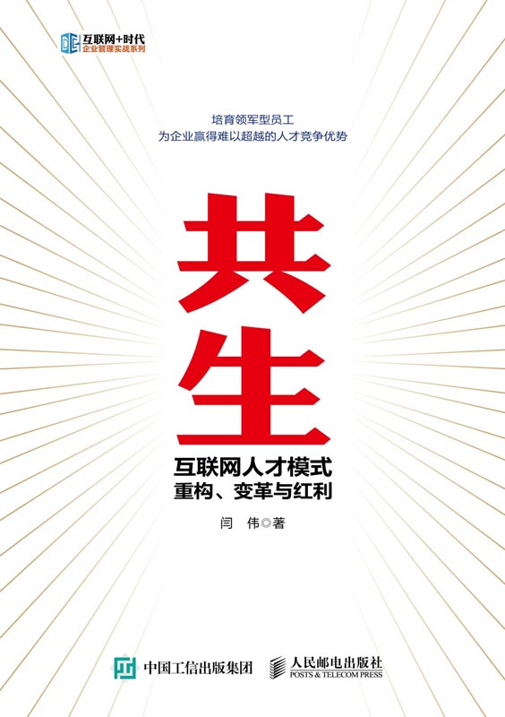 共生：互联网人才模式重构、变革与红利