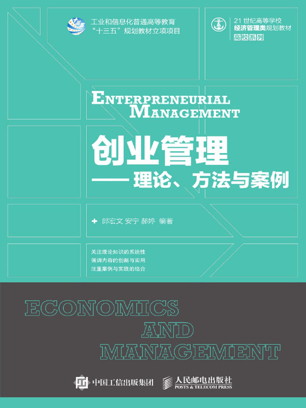 创业管理：理论、方法与案例