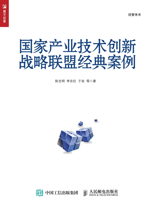 国家产业技术创新战略联盟经典案例