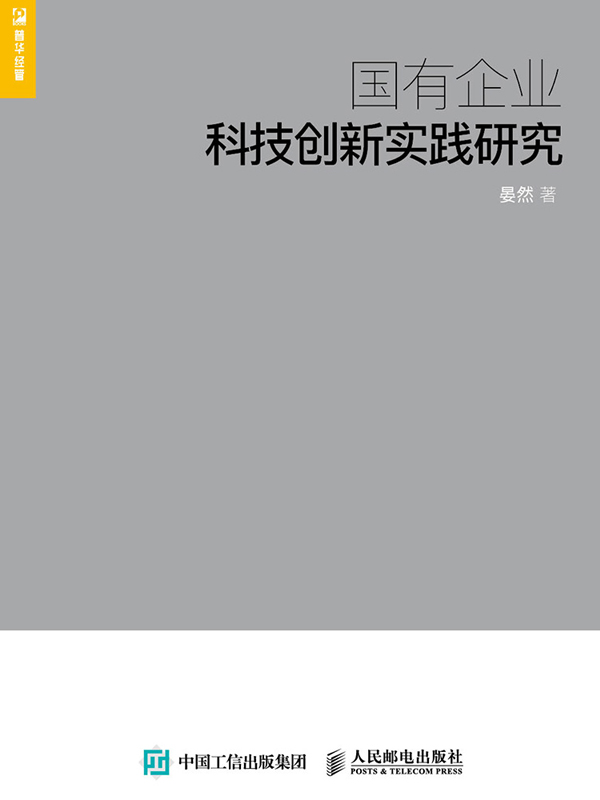 国有企业科技创新实践研究