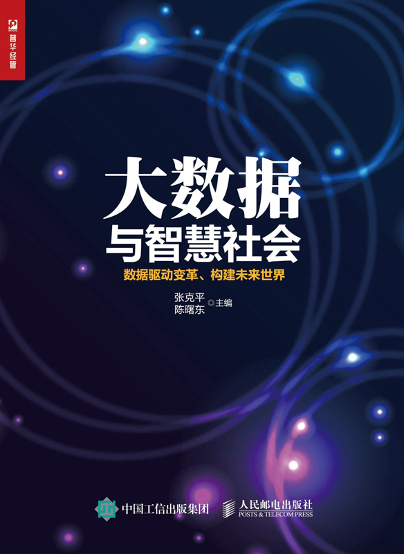 大数据与智慧社会：数据驱动变革、构建未来世界