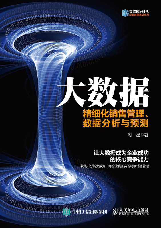 大数据：精细化销售管理、数据分析与预测