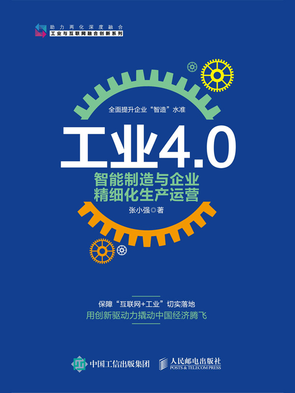 工业4.0智能制造与企业精细化生产运营