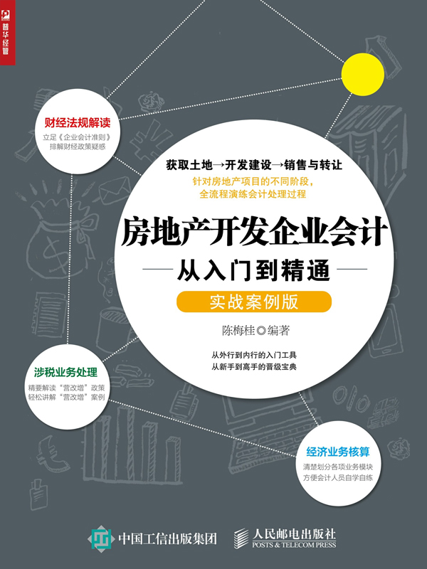 房地产开发企业会计 从入门到精通（实战案例版）