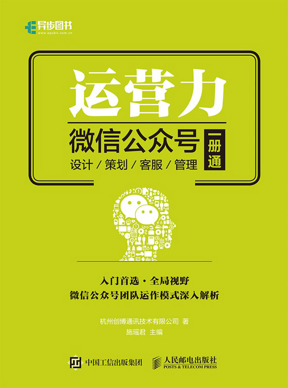 运营力——微信公众号 设计 策划 客服 管理 一册通