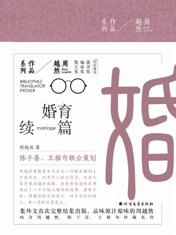 婚育续编（周越然作品系列）