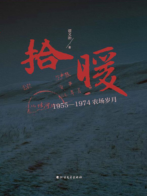 拾暖：1955—1974农场岁月