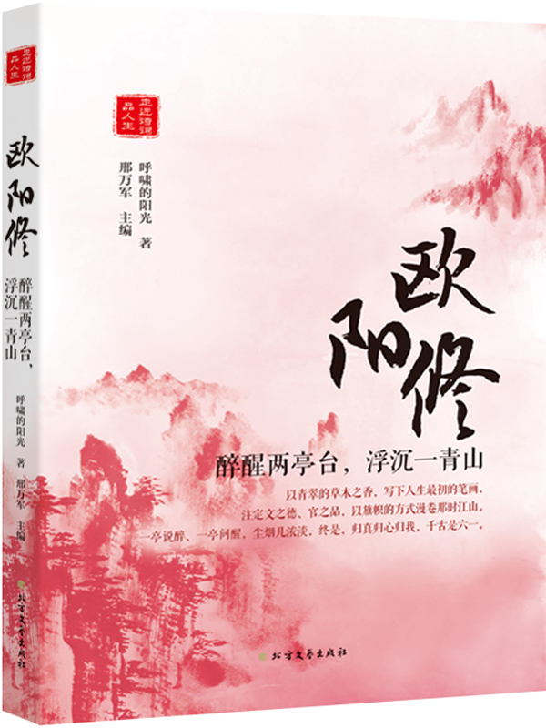 欧阳修：醉醒两亭台，浮沉一青山（走进诗词品人生系列）