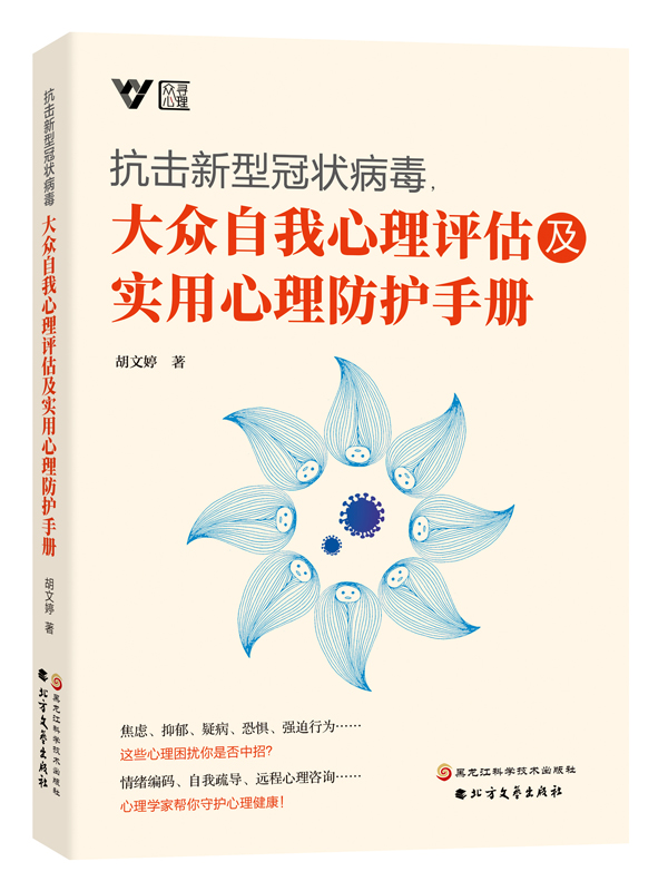 抗击新型冠状病毒，大众自我心理评估及实用心理防护手册