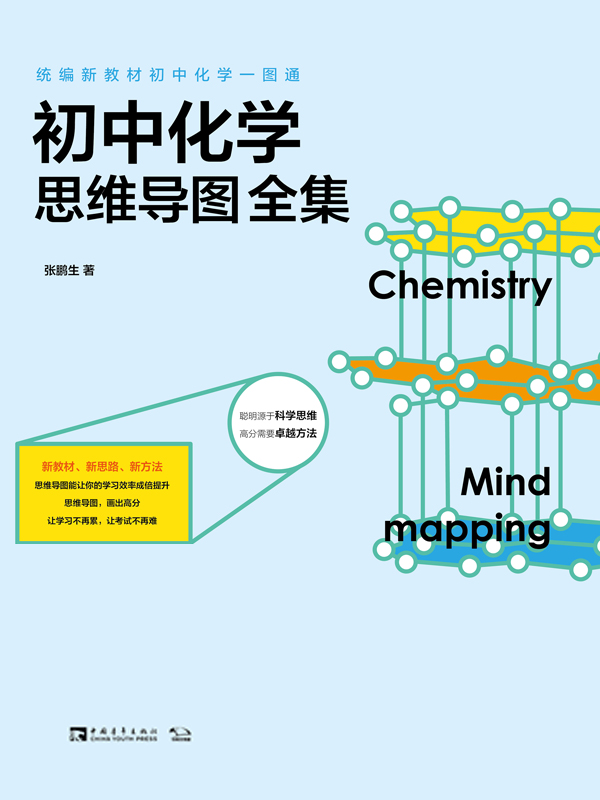 统编新教材初中化学一图通：初中化学思维导图全集