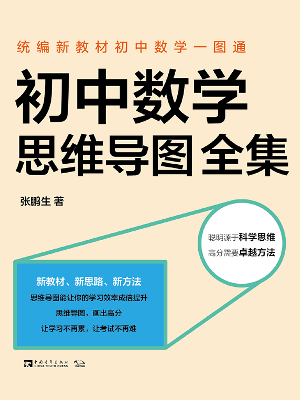 统编新教材初中数学一图通：初中数学思维导图全集