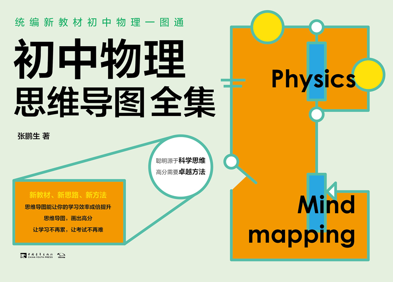 统编新教材初中物理一图通：初中物理思维导图全集