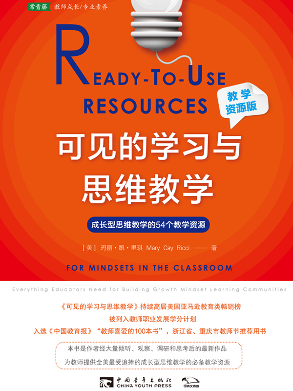 可见的学习与思维教学：成长型思维教学的54个教学资源：教学资