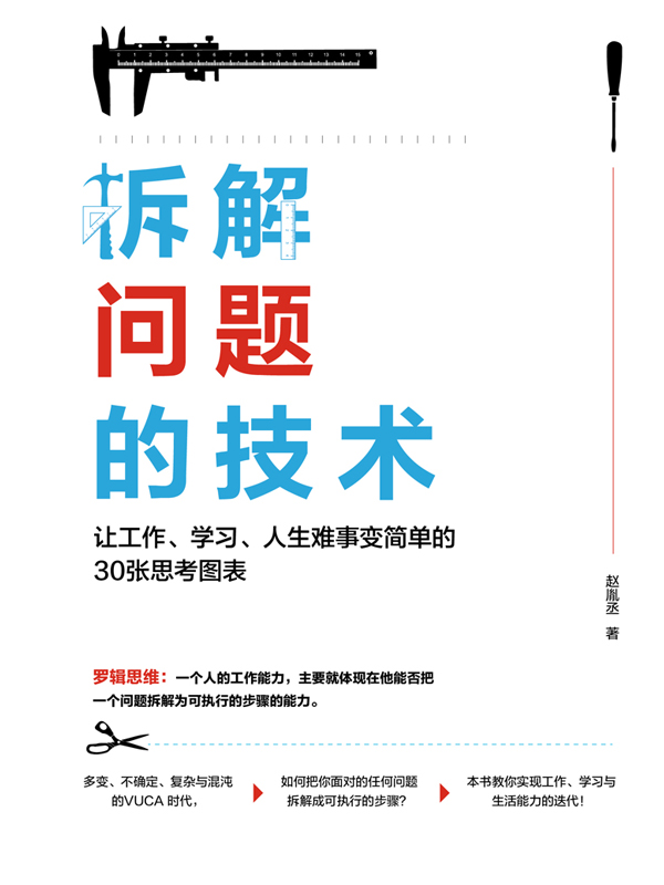 拆解问题的技术：让工作、学习、人生难事变简单的30张思考图表