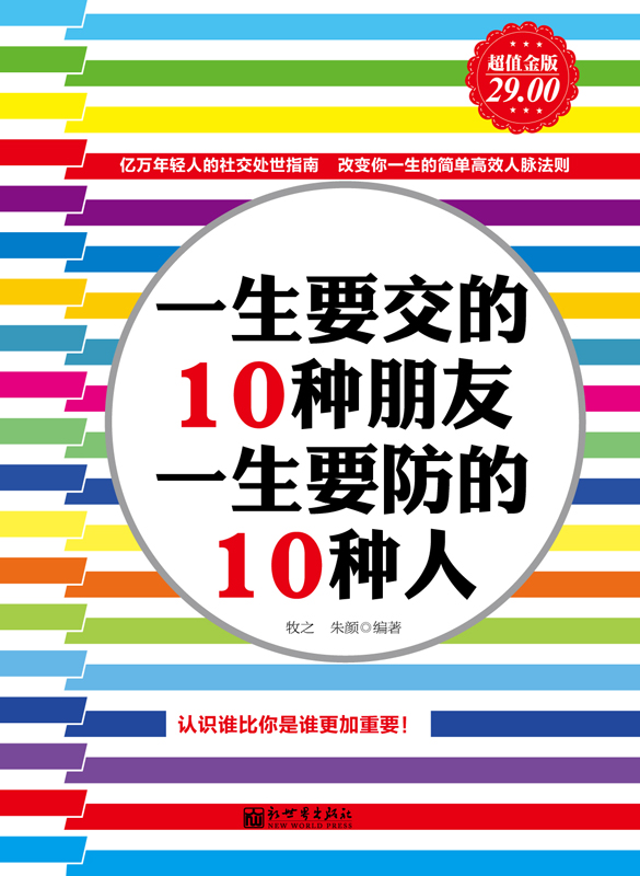 一生要交的10种朋友，一生要防的10种人