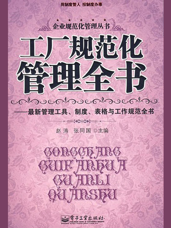 工厂规范化管理全书：最新管理工具、制度、表格与工作规范全书