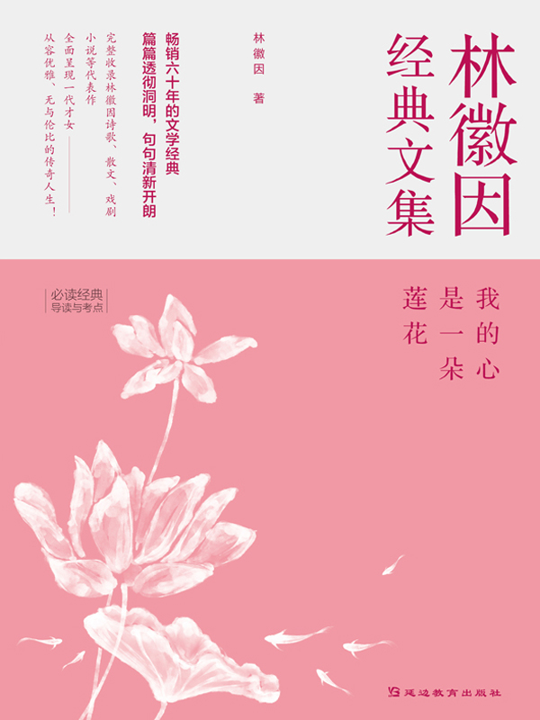 林徽因经典文集：我的心是一朵莲花