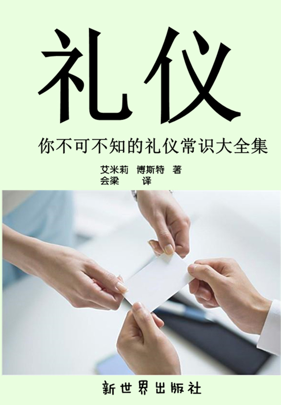 礼仪：你不可不知的礼仪常识大全集