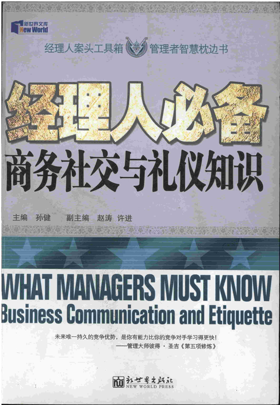 经理人必备商务社交与礼仪知识