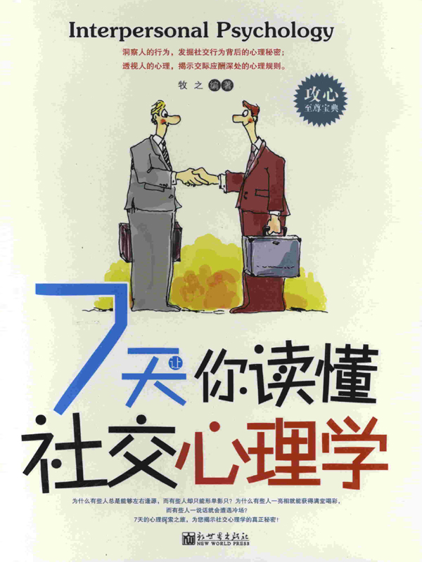 7天让你读懂社交心理学