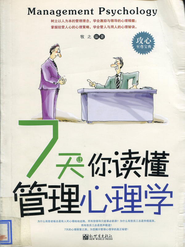 7天让你读懂管理心理学