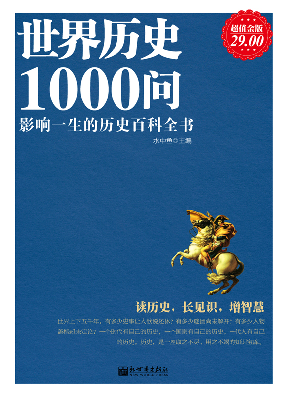 世界历史1000问