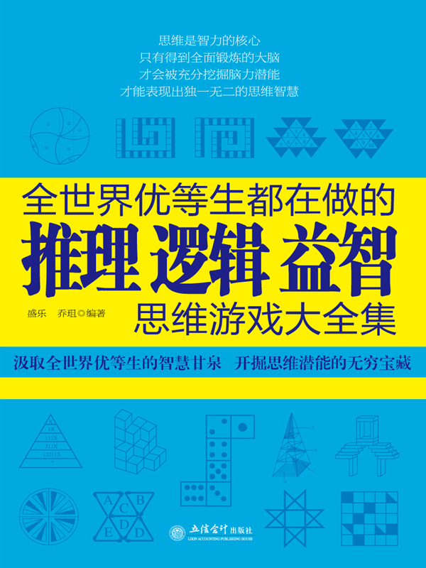 全世界优等生都在做的推理逻辑益智思维游戏大全集