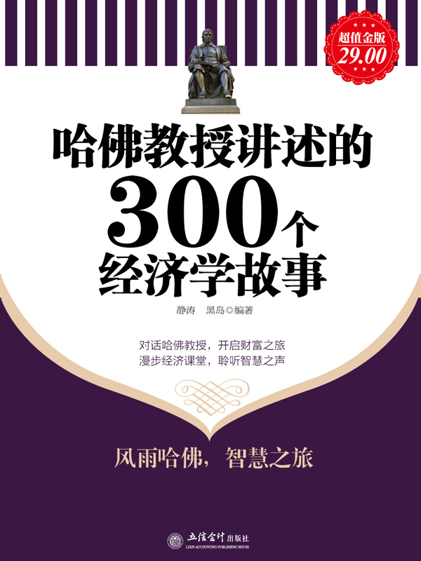 哈佛教授讲述的300个经济学故事