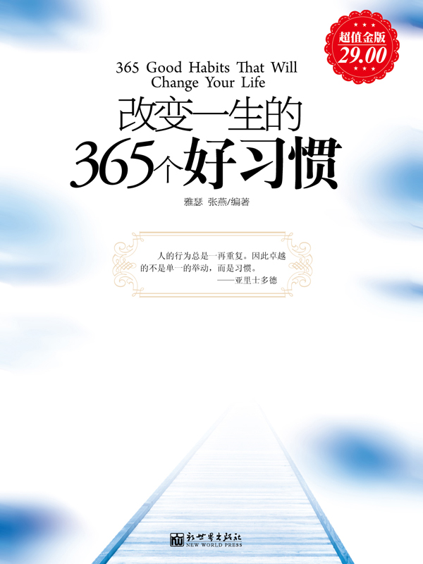 改变一生的365个好习惯