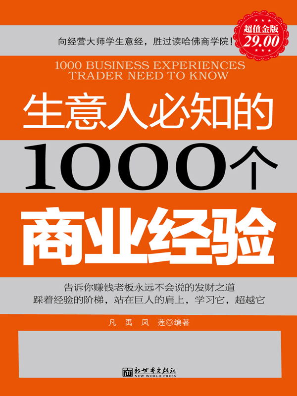 生意人必知的1000个商业经验