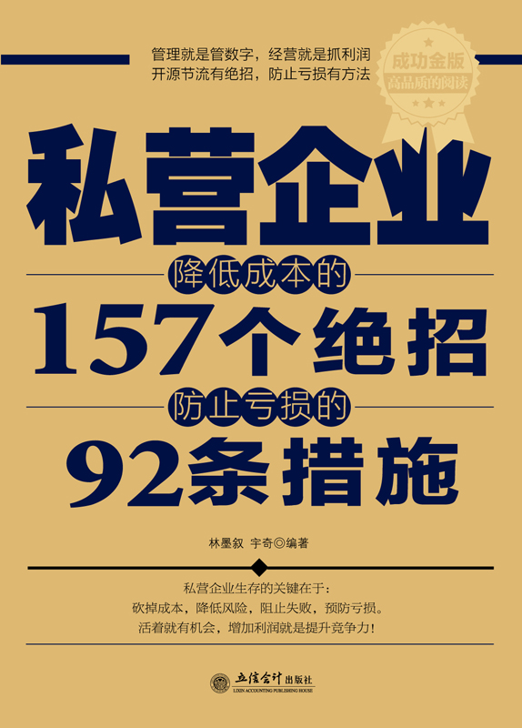 私营企业降低成本的157个绝招防止亏损的92条措施